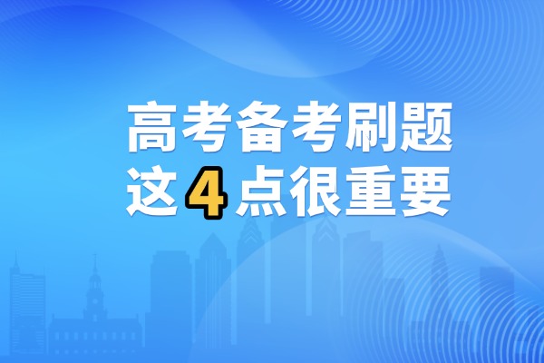 题没少做，成绩却没变化怎么回事？高考备考刷题这四点很重要