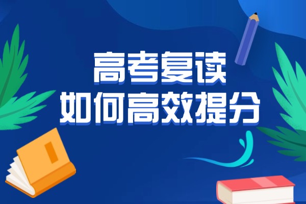 高考复读如何高效提分？西安伊顿补习学校的高考复读班值得报吗?