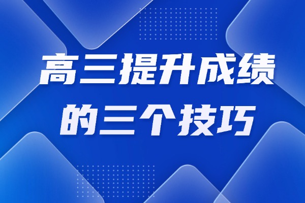 高三提升成绩的三个技巧，一定要知道！