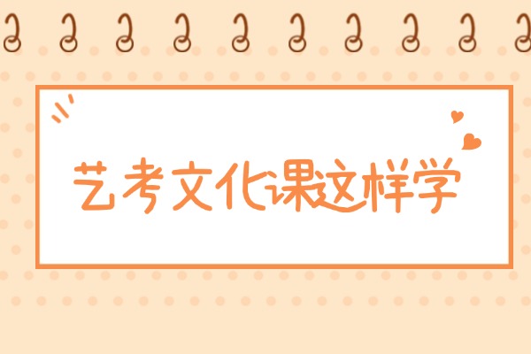 艺考生错过学校一轮复习怎么办？