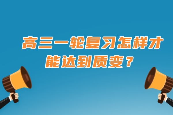 高三一轮复习怎样才能达到质变？