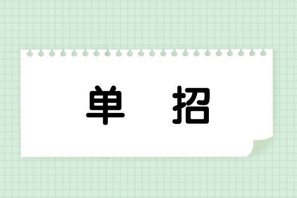 单招是什么？推荐高三生走单招吗？