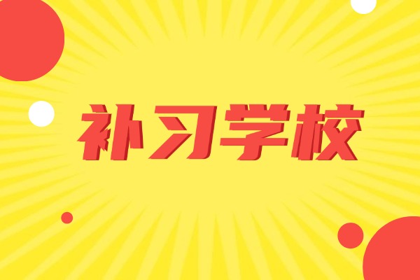 西安龍門補(bǔ)習(xí)學(xué)校有文化課補(bǔ)習(xí)嗎？效果怎么樣？