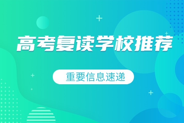 西安哪家高考复读学校值得推荐？老师怎么样？