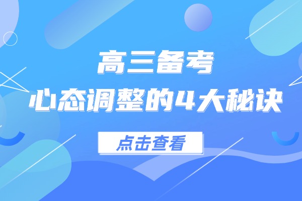 高三备考心态调整的4大秘诀