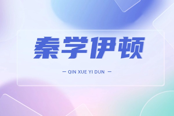 西安秦学伊顿补习学校高考复读班好不好？师资力量怎么样？