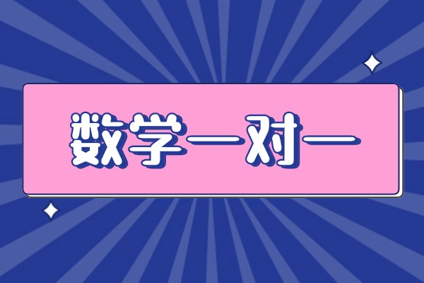 新东方数学一对一效果好吗？基础差一个月能提高多少分？