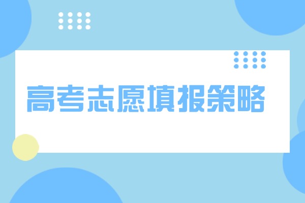 高考志愿填报策略的重要性，你一定要知道！