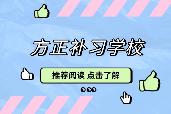 碑林区方正补习学校的高考复习班怎么样？有什么优势？