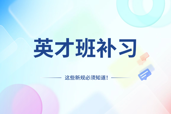 伊顿单招英才班适合基础差的孩子吗？一年多少钱？