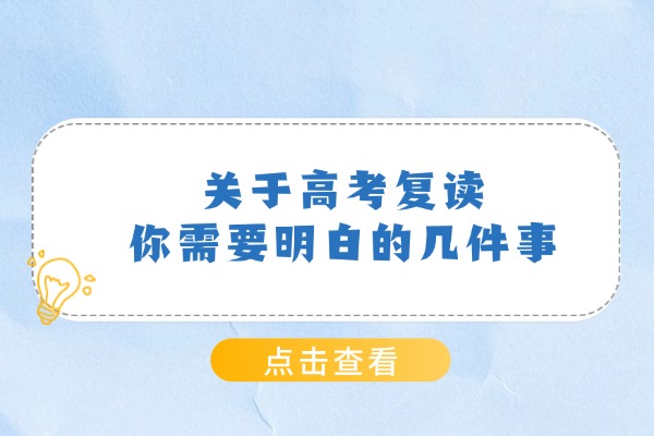 高考复读需要明白的几件事