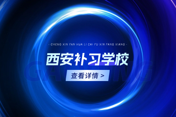 西安方正补习学校有哪些校区？哪些班型？