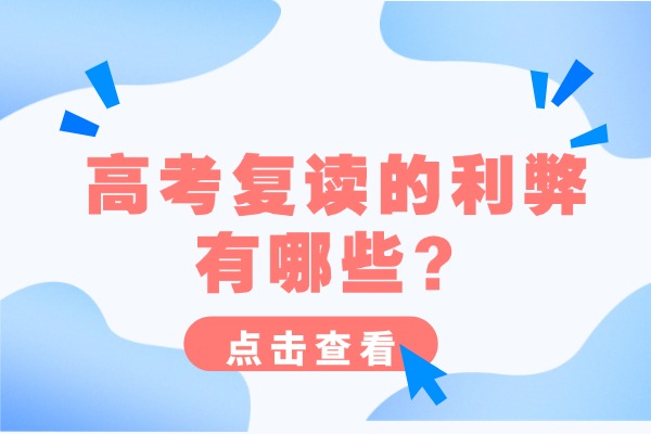 高考复读的利弊有哪些？