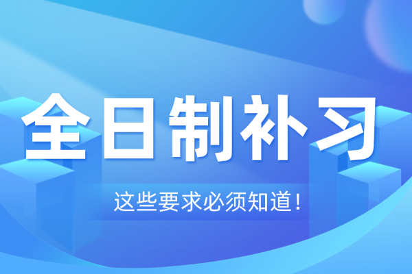 西安黃河補(bǔ)習(xí)學(xué)校校區(qū)環(huán)境咋樣？全日制推薦去上這個學(xué)校嗎？