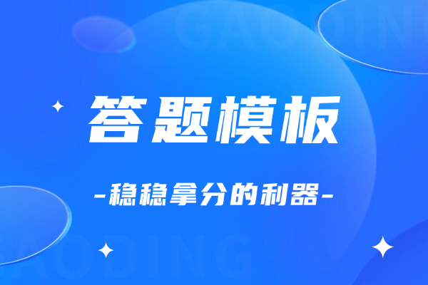 2025評析類政治題答題模板？格式是什么樣的？