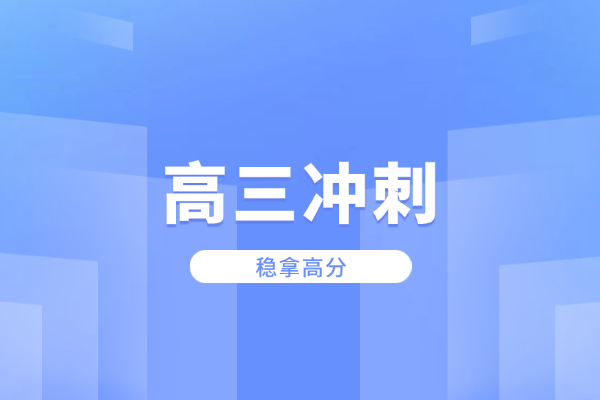 2025屆高三基礎(chǔ)差的學(xué)生如何補(bǔ)救？還有希望嗎？