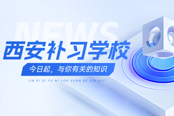 西安菁英补习学校学费贵吗？支持走读不？