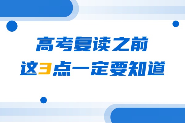 高考复读之前这3点一定要知道