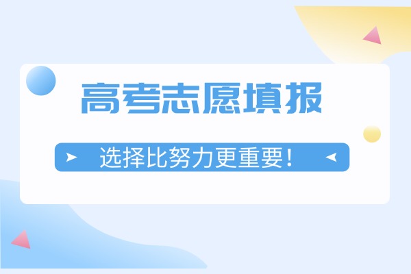 高考志愿填报：选择比努力更重要！