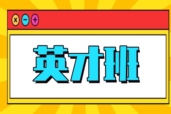 英才班是干嘛的？孩子高中可以去吗？
