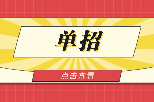 博大单招和伊顿单招怎么选？效果都怎么样？