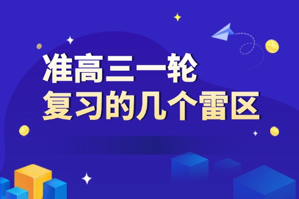 准高三一轮复习的几个雷区