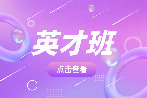英才班初三可以去吗？效果好不好？