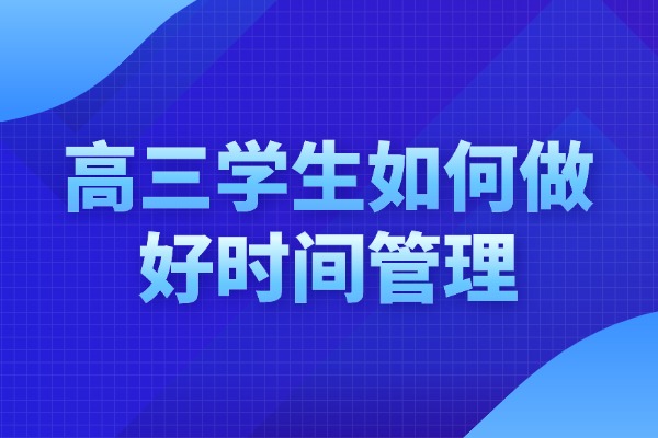 高三学生如何做好时间管理