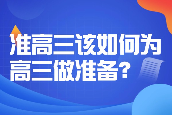 准高三该如何为高三做准备？