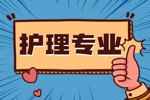 高考320分上大專建議嗎？女孩子適合護(hù)理專業(yè)嗎？