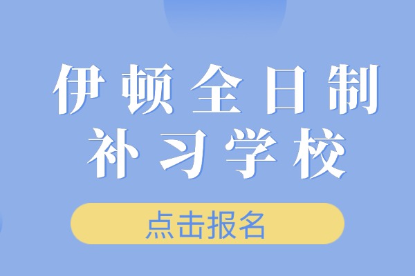 高三报全日制补习学校有用吗？西安伊顿全日制补习学校怎么样？