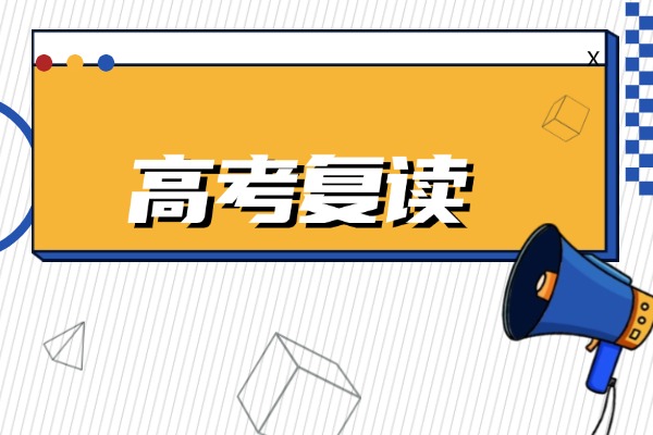 高考350分建议复读吗？复读的话一年最高能提多少分？