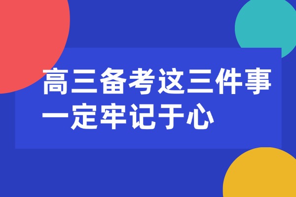 高三才开始努力这三件事一定牢记于心