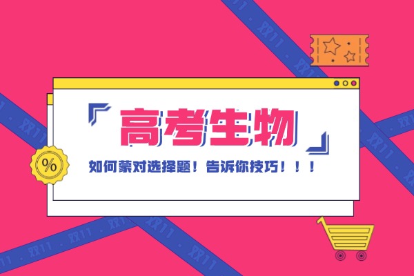 2025高考生物选择题秒杀技巧！都有哪些方法
