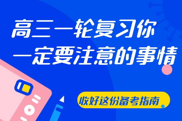 高三一轮复习你一定要注意的事项
