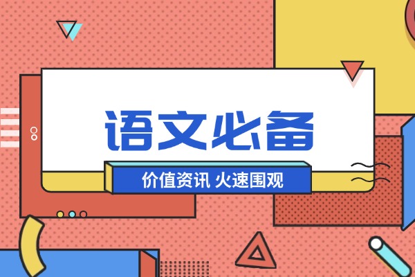 2025年新高考语文必背古诗文篇目64篇！