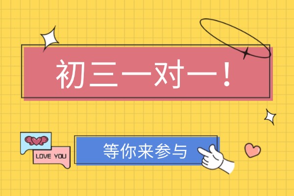 初三上數(shù)學(xué)上一對(duì)一也沒(méi)提高？如何選擇好的補(bǔ)習(xí)機(jī)構(gòu)？