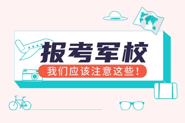 陜西543分左右的軍校有哪些？有什么報(bào)考建議？