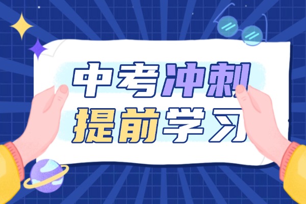 中考前需要上中考沖刺班嗎？如何選擇好沖刺班？