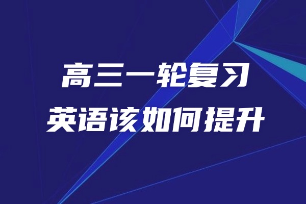 高三一轮复习英语该如何提升