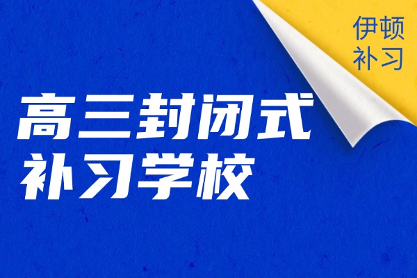 高三复读去封闭式补习学校可以吗？西安伊顿封闭式补习学校怎么样？