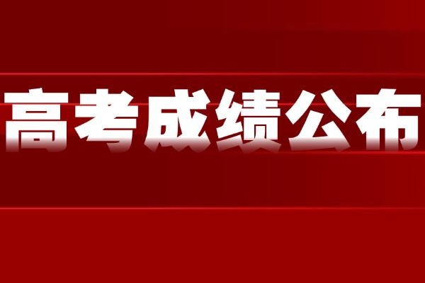 全国各地高考成绩查分时间一览（内含高考志愿填报时间）