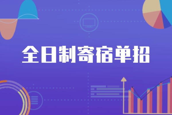 伊顿单招全日制单招集训班效果好吗？一年能提升多少分？