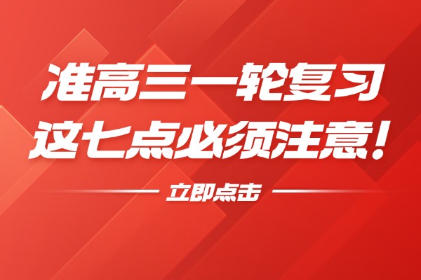 准高三一轮复习这七点必须注意！
