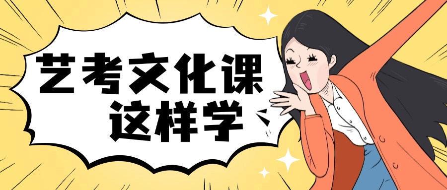 艺考文化课考哪些科目？应该怎么学？