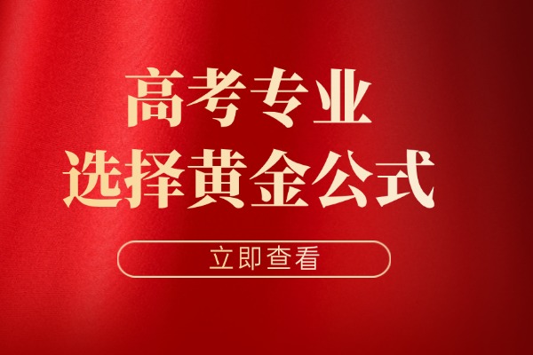 2025年高考志愿填报：专业选择黄金公式