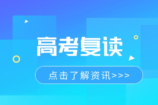 高考成績(jī)差3分上一本線有必要復(fù)讀嗎？復(fù)讀該如何選擇學(xué)校？