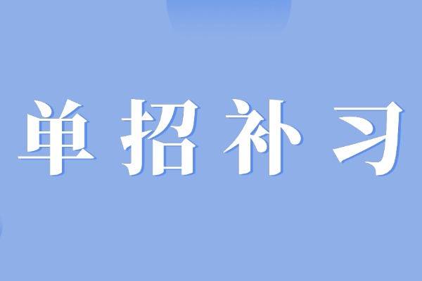 高三数学不好想走单招?来西安就选伊顿单招！
