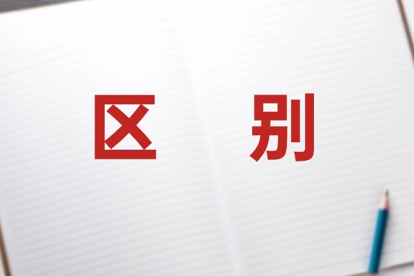 的、得、地的区别是什么？