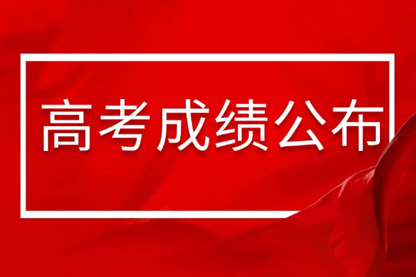 2025年陕西高考成绩公布（内含分数线）